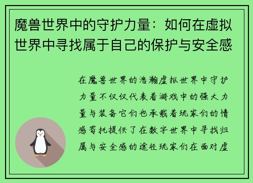 魔兽世界中的守护力量:如何在虚拟世界中寻找属于自己的保护与安全感