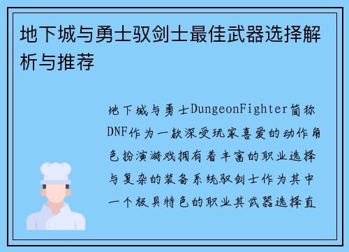 地下城与勇士驭剑士最佳武器选择解析与推荐